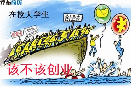 在校大学生创业故事 在校大学生创业事例