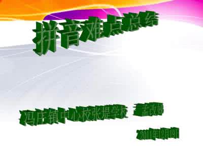 汉语拼音教学视频 拼音教学心得总结