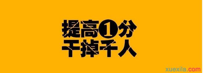 高考励志演讲稿2分钟 高考励志演讲词