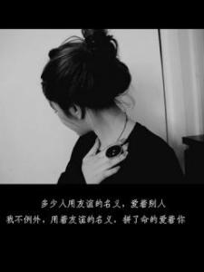 经典非主流伤感签名 女生伤感非主流签名