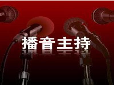 播音主持发音技巧 播音主持如何正确发音