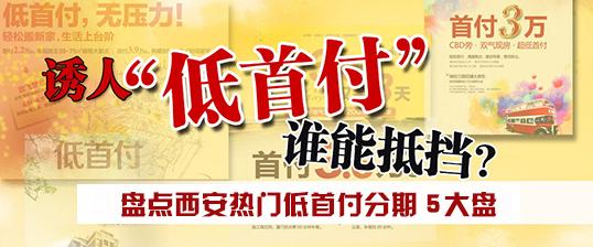 2017西安买房首付比例 西安买房首付一般是多少？80平首付13万