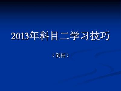 驾考交警手势顺口溜 驾考的顺口溜