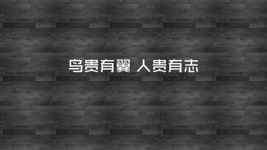 青春励志霸气文字图片 带文字图片的青春励志短文