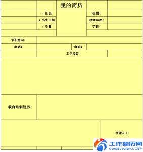 简历表格下载word格式 个人word格式简历表格