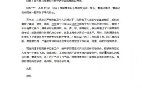 大学生求职信范文大全 会计专业的求职信范文 会计专业大学生自荐信范文