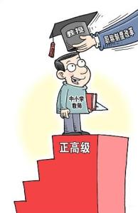 最新消息：改革中小学教师职称制度