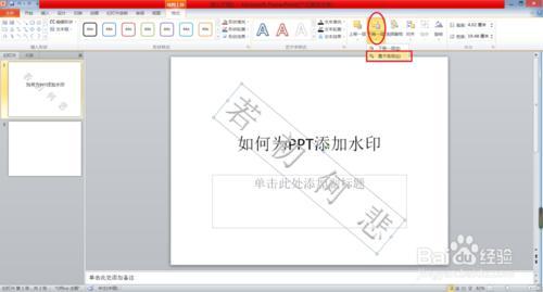 word2010如何添加水印 ppt2010如何添加水印