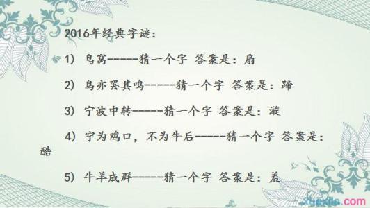 焰舞字谜汇总2016年 2016经典字谜