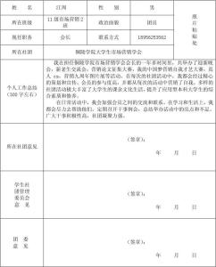 优秀社团干部主要事迹 优秀社团干部申请书