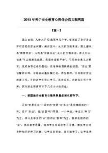 红旗渠观后感心得体会 安全教育观后感范文_观安全教育心得体会