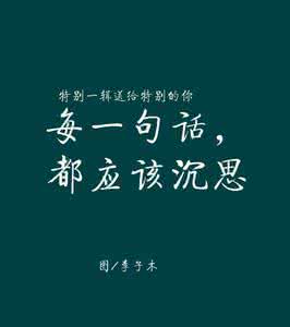 霸气一句话经典语录 一句话的经典霸气语录