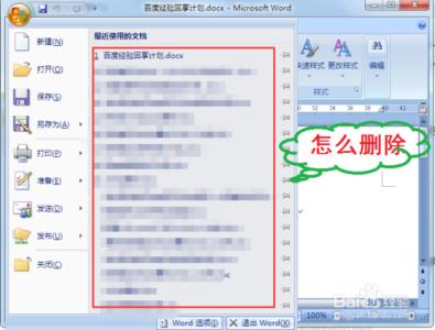 最近打开文档记录删除 如何删除最近打开的word文档记录