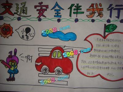 小学生安全伴我行图片 小学生安全伴我行手抄报