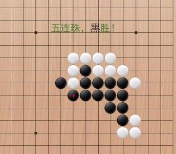 五子棋规则图解 五子棋连换规则的图解