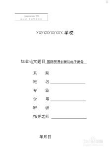 毕业论文正确书写格式 毕业论文书写格式