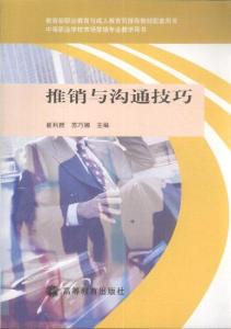 论推销中的沟通技巧 论商业推销中的沟通技巧