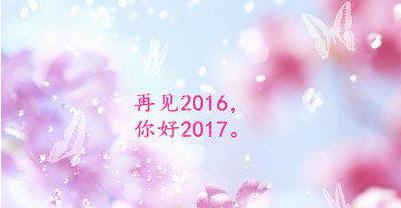 再见2016 你好2017 2016再见你好2017说说
