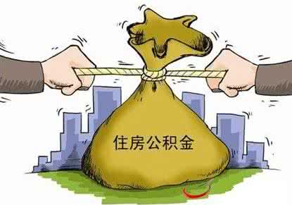 公积金提取用途 什么情形下可以提取公积金？公积金的用途有哪些？