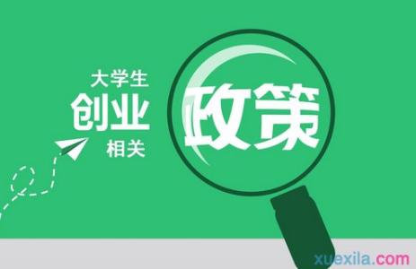 大学生创业扶持政策 永康创业扶持政策