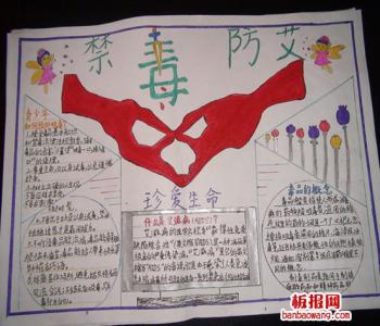 禁毒防艾手抄报图片 禁毒防艾手抄报