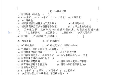 初中地理会考模拟题 初中会考地理模拟题及答案