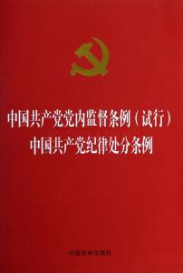 1997年纪律处分条例 中国共产党纪律处分条例试行1997年版及处分案例