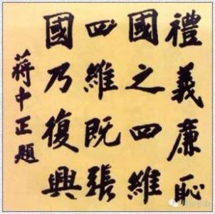 民国书法字体 蒋介石书法字体