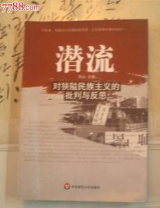 狭隘民族主义 论超越狭隘的民族主义