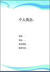 2016个人简历封面模板 2016个人简历封面word格式