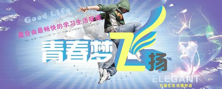 青春梦飞扬演讲音频 青春梦飞扬演讲稿