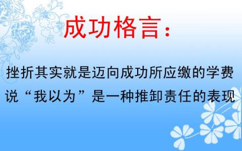 关于成功的名言警句 成功名言警句大全