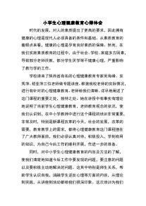 心理健康教育心得体会 心理健康培训体会心得