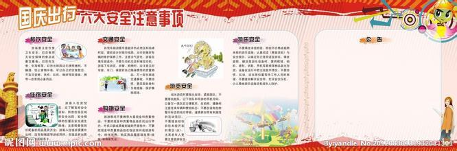 五一出游注意事项 十一国庆节出游注意事项