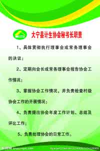 5人党支部分工及职责5 协会秘书长职责5篇