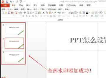 ppt如何添加图片水印 如何在ppt2013中添加水印图片