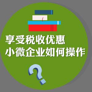 小微企业补贴政策 小微企业享受优惠政策