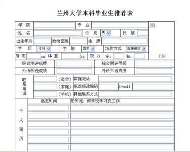 毕业生推荐表自荐情况 毕业生推荐表自荐书