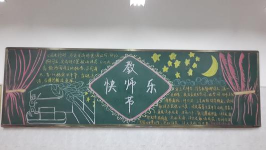 教师节黑板报内容 教师节黑板报图文内容题材