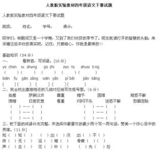 四年级下册的期中试卷 四年级下册语文期中试卷含答案