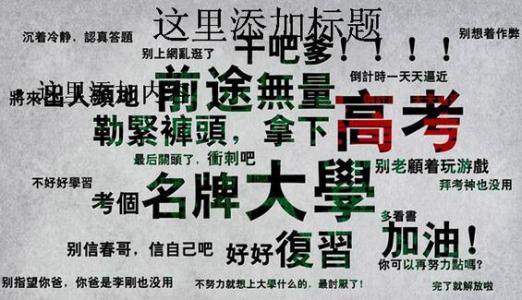 高考励志文章 高考励志的文章3篇