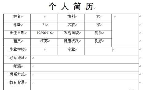 求职简历表格word 如何制作word表格求职简历