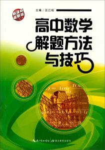 高中数学万能解题模板 高中数学解题方法与技巧