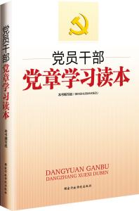 党员干部党章学习读本