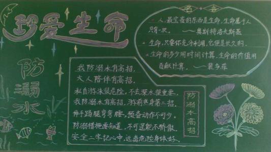 防溺水四年级黑板报 小学四年级防溺水黑板报设计方案