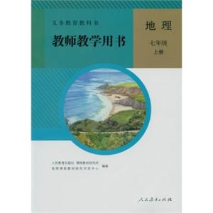 人教版地理七年级上册 人教版七年级地理上册教师个人教学计划