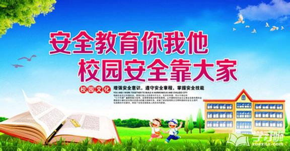 中学生校园安全演讲稿 中学生校园安全演讲稿800字