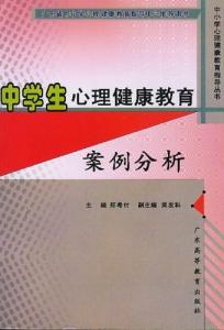 中小学生心理健康案例 中学生心理健康教育案例分析