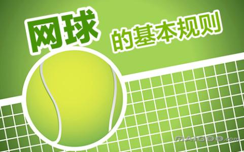 网球比赛规则 网球比赛的基本规则