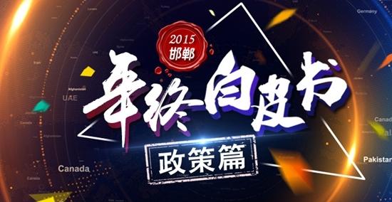 2016年养老政策大盘点 2015年楼市政策大盘点 看完赶紧出手吧